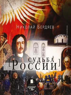 cover image of Судьба России